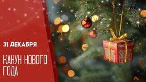 31.12.25 - Канун Нового года