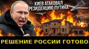 ❗ Решение России после атаки Киева на резиденцию президента Путина 💥