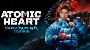 Чары морских глубин - серия 1