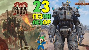 Fallout 76: Обзор Всех Наград 23-Й «Blood x Rust» Дон Педро ➤ Облик Эпсилон ➤ Награды 1ST