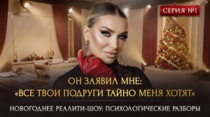 ОН ЗАЯВИЛ МНЕ: «ВСЕ ТВОИ ПОДРУГИ ТАЙНО МЕНЯ ХОТЯТ»