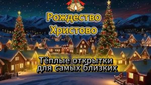 С Рождеством, родные! 🕯️ Тёплые открытки для самых близких