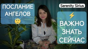 ЧТО ХОТЯТ ПЕРЕДАТЬ АНГЕЛЫ👼ВАЖНО ЗНАТЬ СЕГОДНЯ ТАРО РАСКЛАД НА БУДУЩЕЕ СОВЕТЫ ВЫСШИХ СИЛ