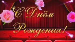 Поздравления С Юбилеем 60 лет. Для любимой подруги....Исполнитель Ю. Шатунов С  днем рождения.