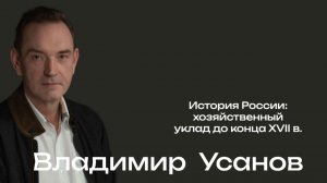 Российская цивилизация: хозяйственный уклад до конца XVII века / Владимир Усанов