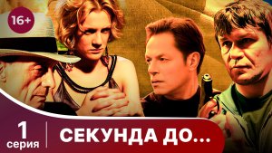Секунда до... Серия 1. Мелодрама. Смотреть онлайн