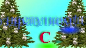 Поздравление с наступающим 2026