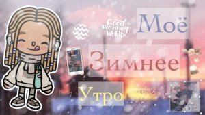 _🫧❄️🍀ЭСТЕТИЧНОЕ ЗИМНЕЕ УТРО💤🫶🏼_