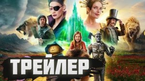 Трейлер Волшебник Изумрудного города. Великий и ужасный