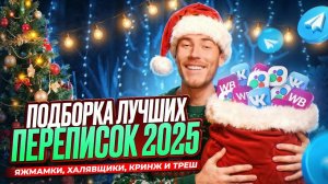 ПОДБОРКА ЛУЧШИХ ПЕРЕПИСОК (2025) - Яжмамки, Халявщики, Кринж и Треш