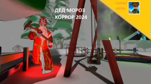 Дед Мороз Хоррор 2024. Играю в игру от разработчика 5 ночей с Тимой