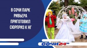 В Сочи парк Ривьера приготовила сюрприз к НГ