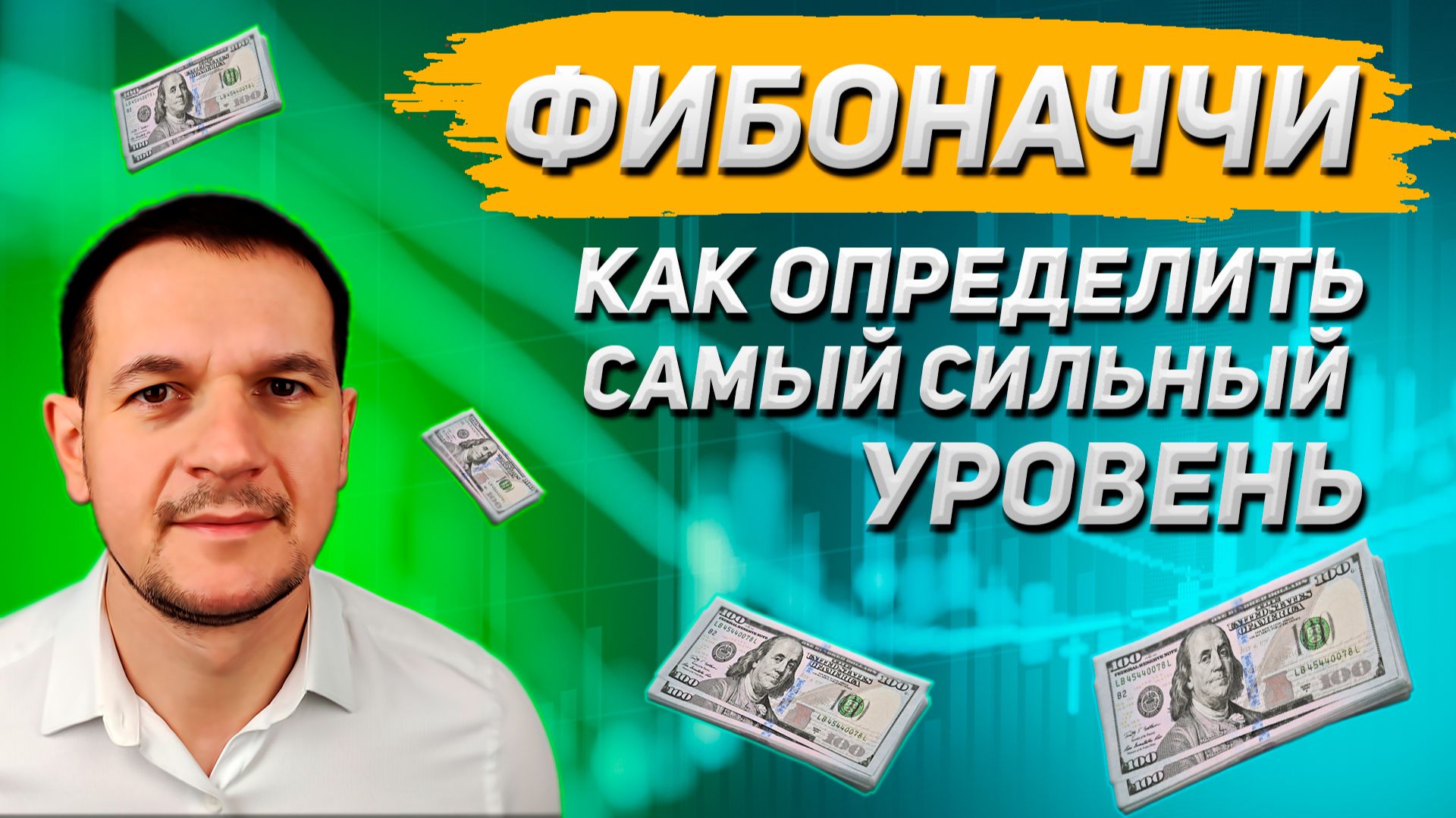 Как правильно строить уровни Фибоначчи в MetaTrader 4 смотреть онлайн