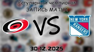 30.12.25 | Регулярный чемпионат | Каролина Харрикейнз - Нью-Йорк Рейнджерс | НХЛ | NHL