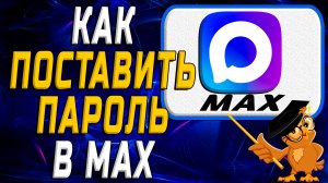 Как поставить пароль в Max