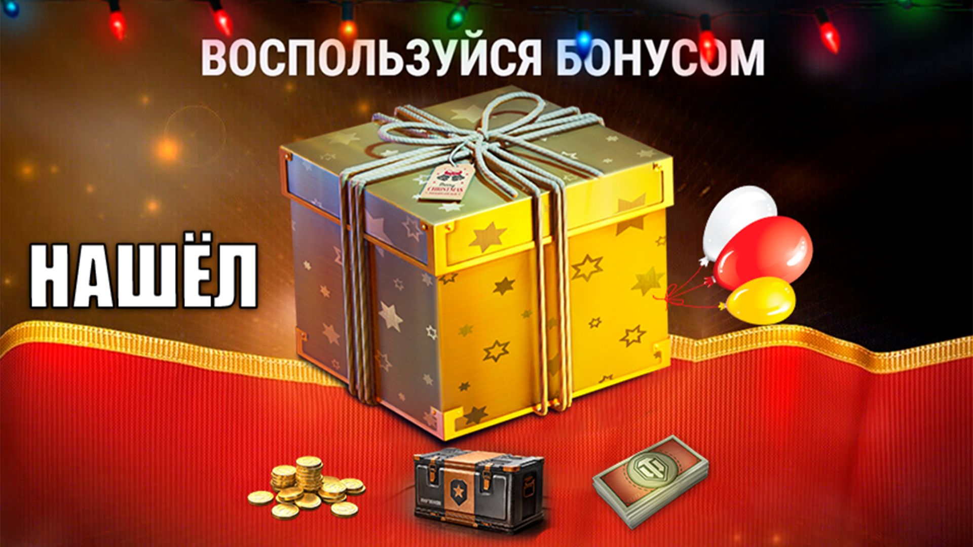 Новогоднее Чудо Награда в Танках! Найди Бонусы в Ангаре и Первые Подарки 2026 в Мире Танков! смотреть онлайн