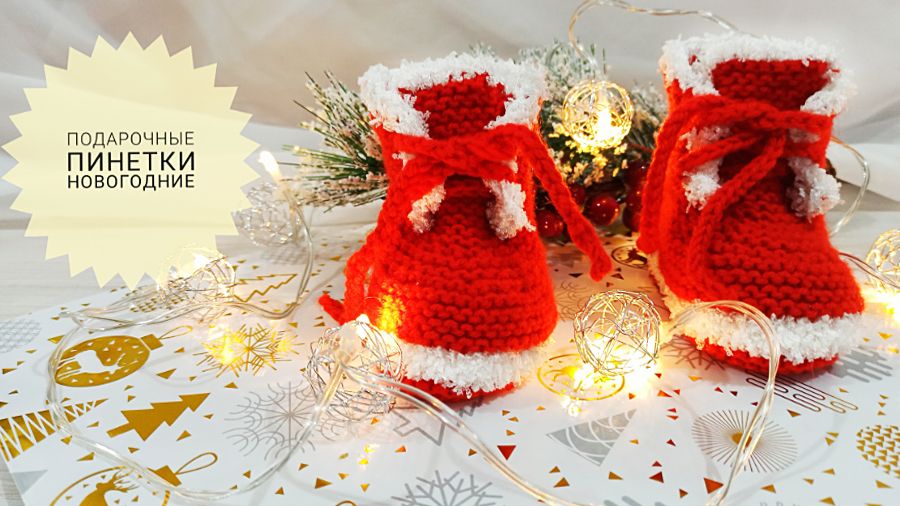 Пинетки новогодние / Ботиночки, связанные на двух спицах /МК часть1 смотреть онлайн