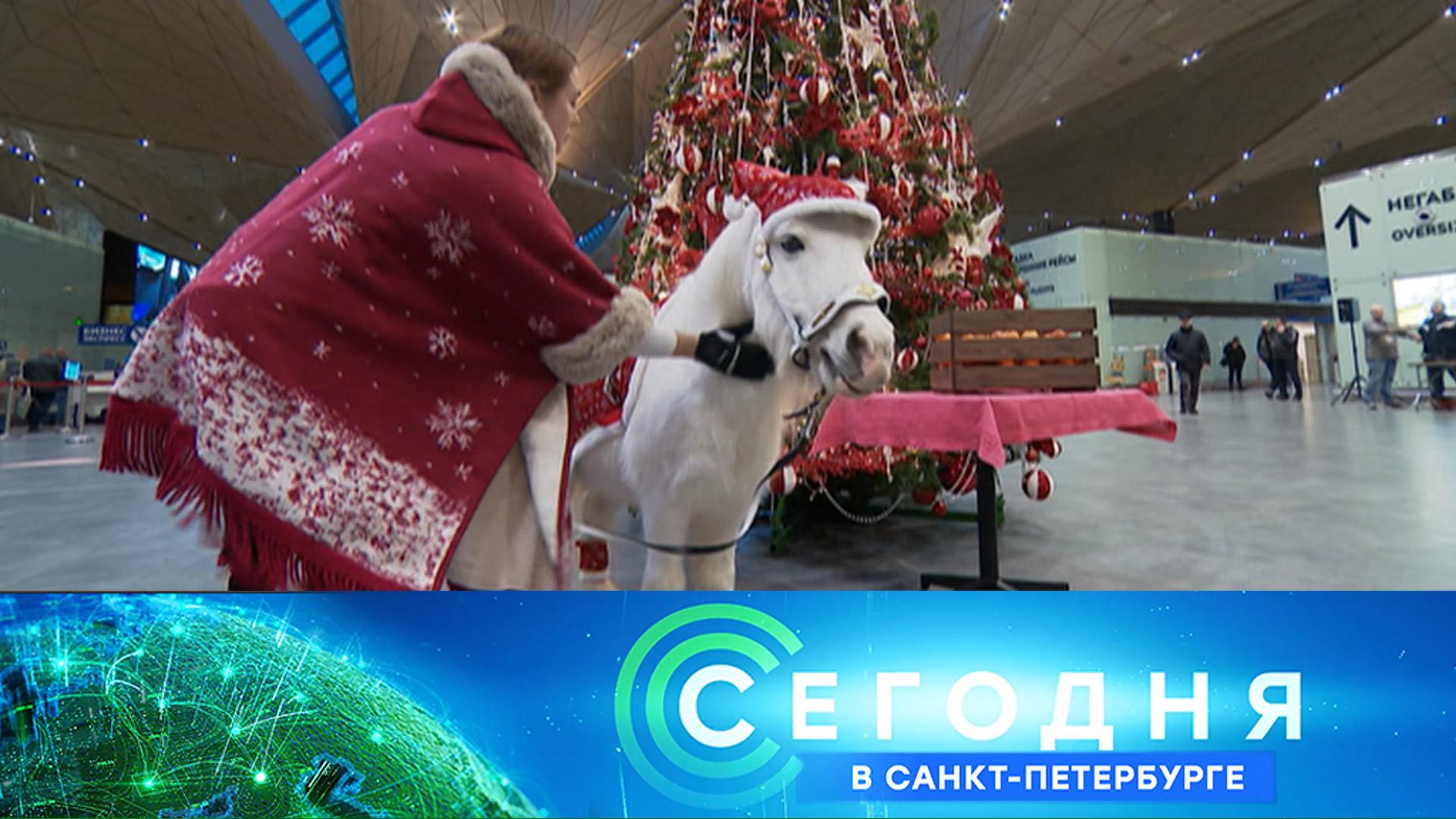 Сегодня в Санкт-Петербурге: 30 декабря 2025года