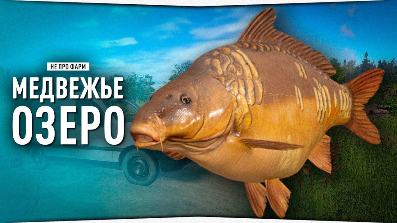 Играем в Russian Fishing 4 ловим усача,карпа и другую рыбку на оз.Медвежье.