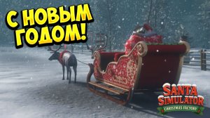 С НОВЫМ ГОДОМ! Santa Simulator: Christmas Factory - ОБЗОР/ПРОХОЖДЕНИЕ!🔥