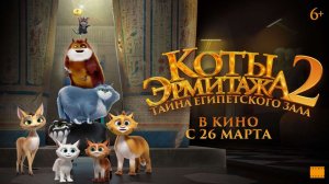 Коты Эрмитажа 2 Таина египетского зала - Трейлер