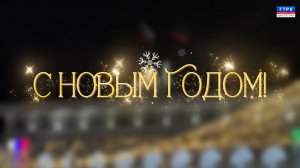 Новогоднее обращение Главы Республики Дагестан Сергея Меликова 2026 год