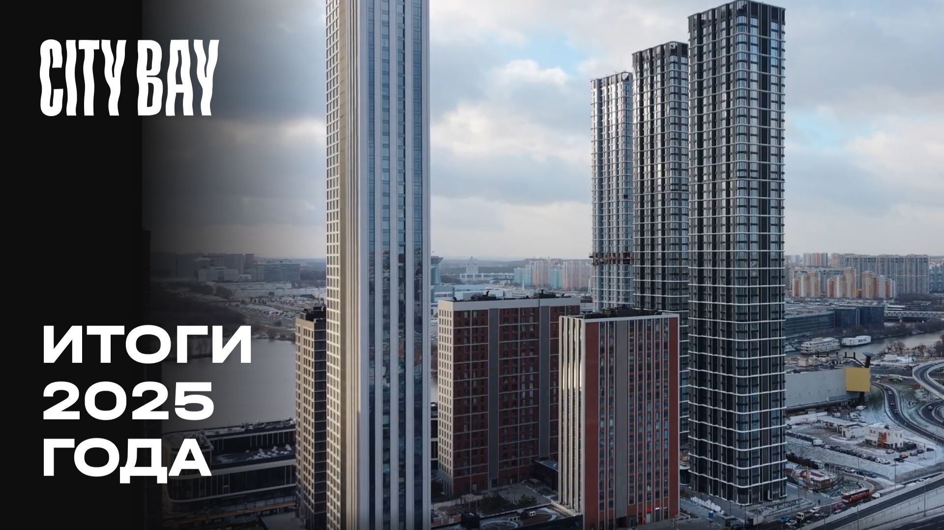 City Bay | Декабрь 2025 | Итоги года | MR Group смотреть онлайн
