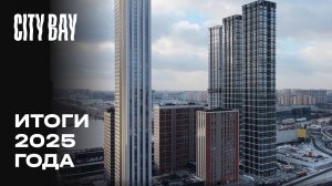 City Bay | Декабрь 2025 | Итоги года | MR Group