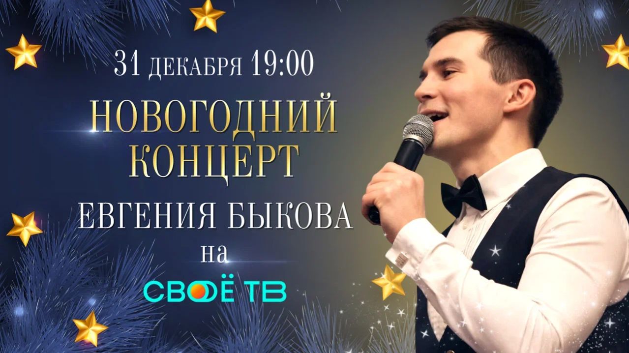 Новогодний концерт Евгения Быкова смотреть онлайн