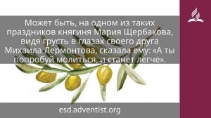 31 декабря 2025. Молитва чудная. Под сенью благодати | Адвентисты