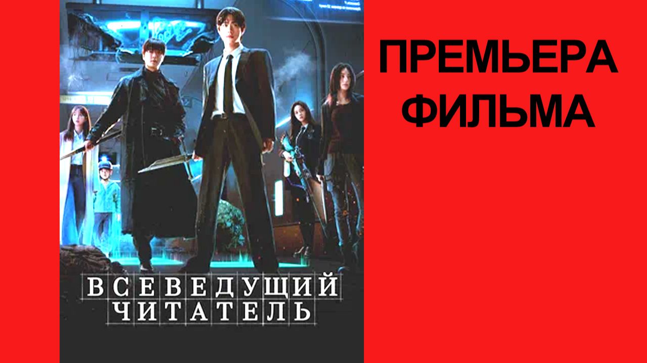 Фильм Всеведущий читатель, 2025, русский трейлер смотреть онлайн
