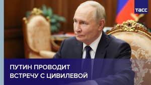 Путин проводит встречу с Цивилевой