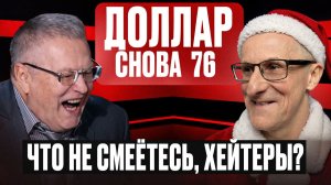 Доллар снова 76. А я говорил… Что не смеётесь? Не смешно?