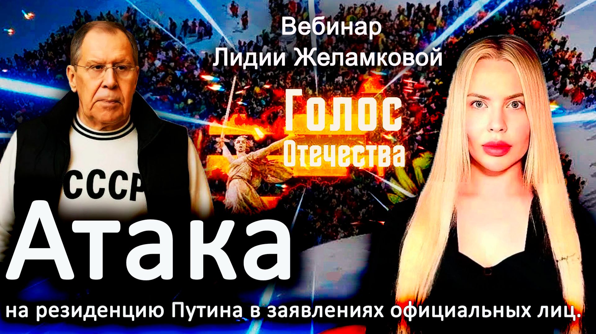 Атака на резиденцию Путина в заявлениях официальных лиц - вебинар Лидии Желамковой смотреть онлайн