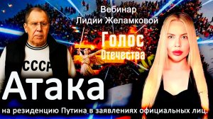 Атака на резиденцию Путина в заявлениях официальных лиц - вебинар Лидии Желамковой