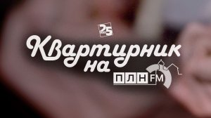 «Квартирник»: Избранное от поэта-правдоруба Николая Рассадина