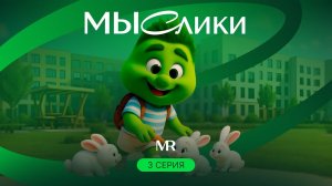 МЫСлики. Серия 3