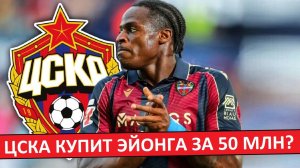 ЦСКА купит Эйонга за 50 миллионов? Перебор?