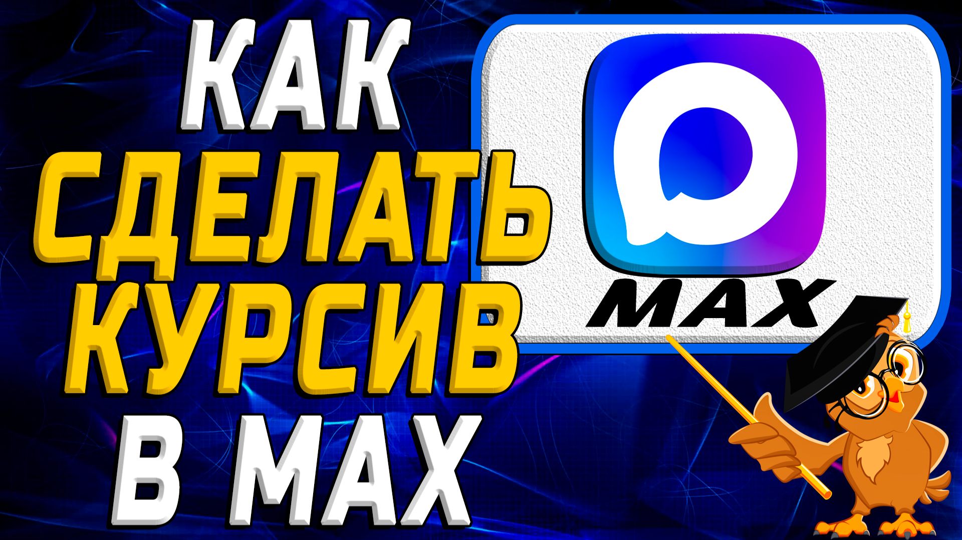 Как сделать курсив в Max смотреть онлайн
