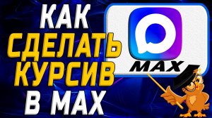 Как сделать курсив в Max