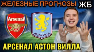 ЖИРНЫЕ ВАРИАНТЫ! АРСЕНАЛ АСТОН ВИЛЛА ПРОГНОЗ НА МАТЧ, ПРОГНОЗЫ НА ФУТБОЛ СЕГОДНЯ