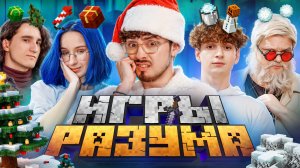 Игры Разума 2 | ФИНАЛ | Эдисон Перец, Херейд, Натаха, Клайп и Дед | Кто заберет деньги?