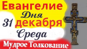 31 декабря среда Евангелие Дня. Мудрое, краткое толкование Евангелия ( 10 минут)