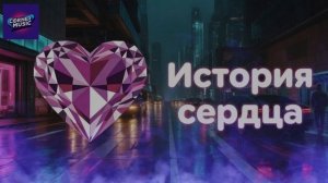 История сердца — Официальный клип