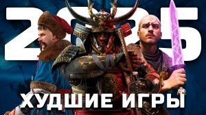 ТОП 5 худших игр 2025