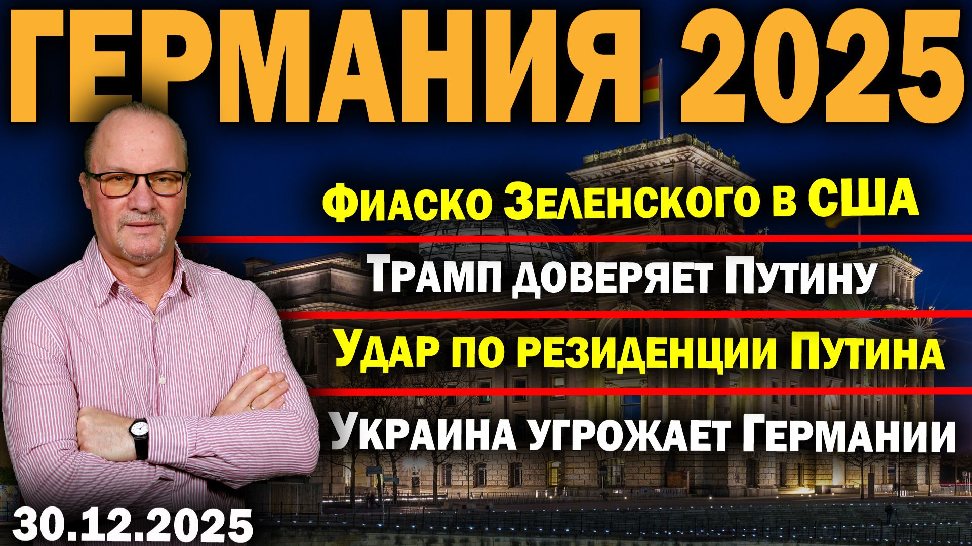 Фиаско Зеленского в США/Трамп доверяет Путину/Удар по резиденции Путина/Украина угрожает Германии смотреть онлайн