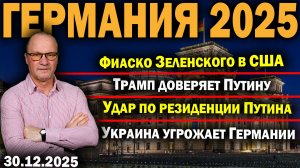 Фиаско Зеленского в США/Трамп доверяет Путину/Удар по резиденции Путина/Украина угрожает Германии