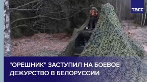 "Орешник" заступил на боевое дежурство в Белоруссии