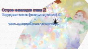 Остров инвалидов глава 2