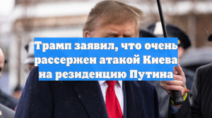 Трамп заявил, что очень рассержен атакой Киева на резиденцию Путина